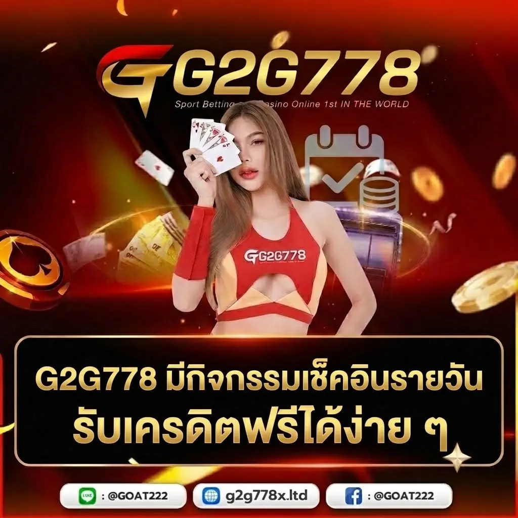 G2G778 มีกิจกรรมเช็กอินรายวัน รับเครดิตฟรีได้ง่าย ๆ
