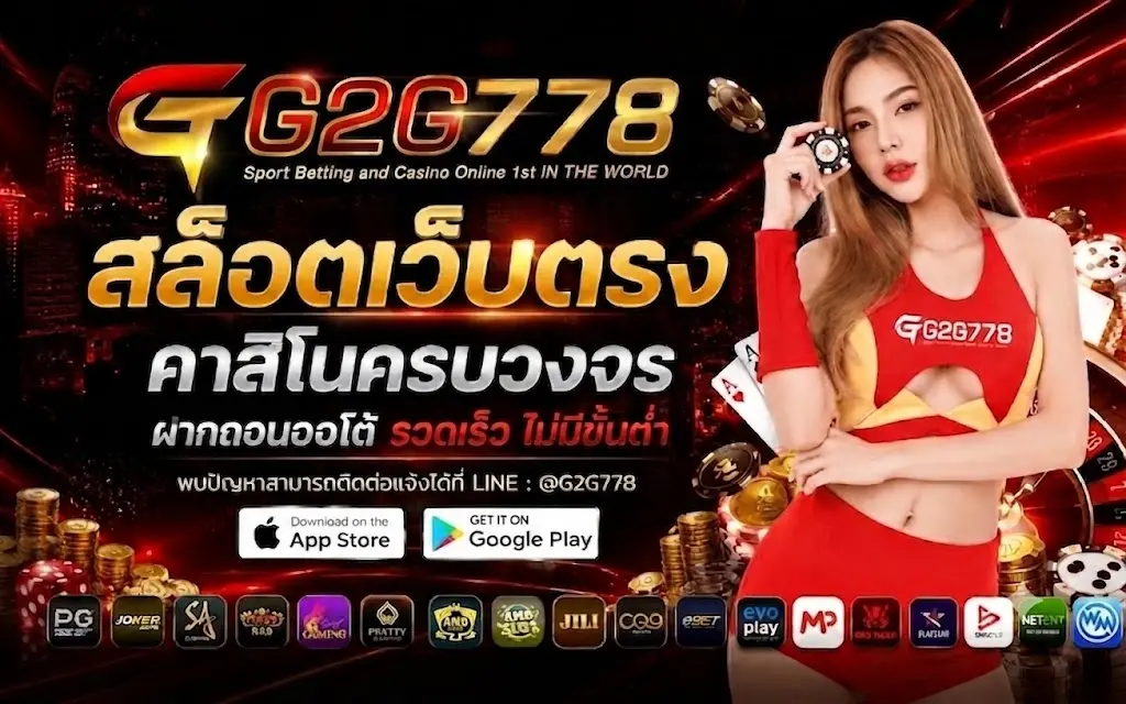 G2G778 สล็อตเว็บตรง คาสิโนครบวงจร ฝากถอนออโต้ รวดเร็ว ไม่มีขั้นต่ำ