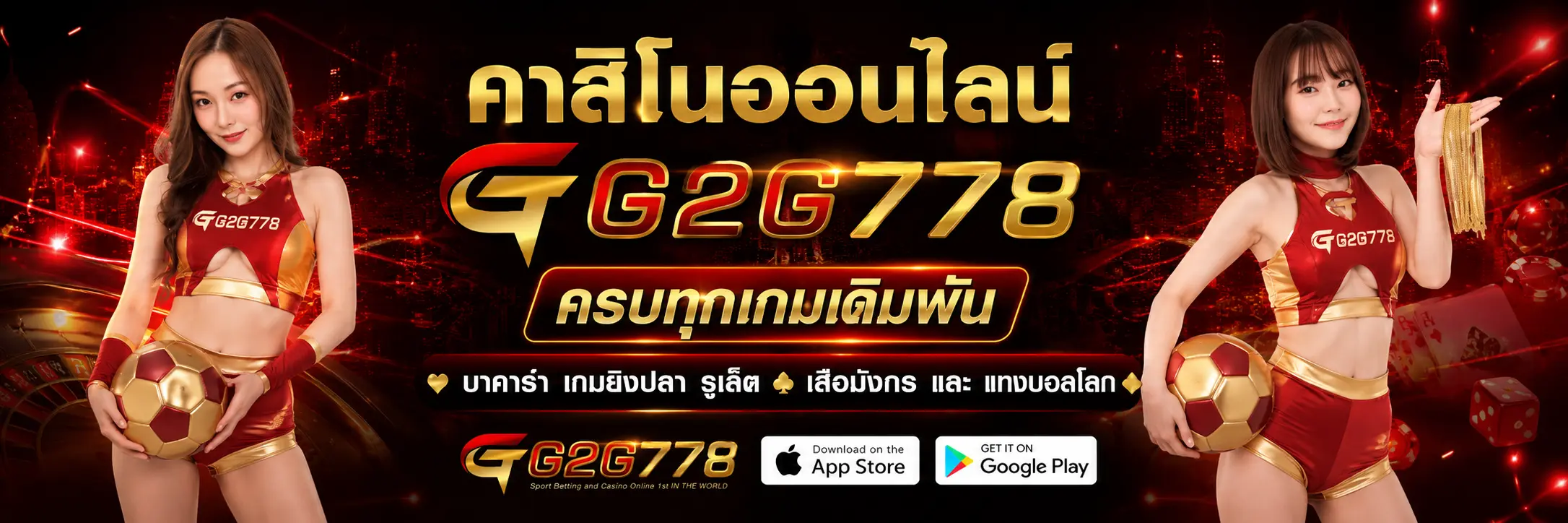 คาสิโนออนไลน์ G2G778 ครบทุกเกมเดิมพัน เล่นสดผ่านมือถือ