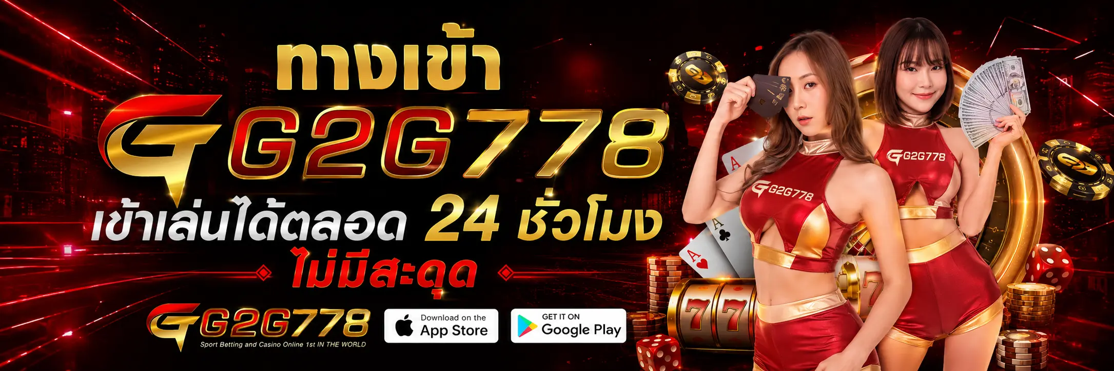 ทางเข้า G2G778 เข้าเล่นได้ตลอด 24 ชั่วโมง ไม่มีสะดุด