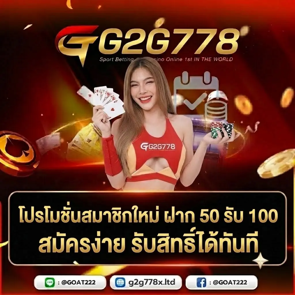 โปรโมชั่นสมาชิกใหม่ ฝาก 50 รับ 100